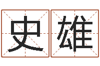 史雄生命巡-日文字库