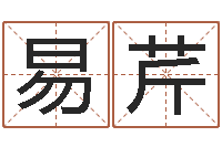 周易芹风水师算命-周易车牌号码测吉凶