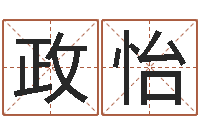 张政怡今天运程-因果角色起名字命格大全