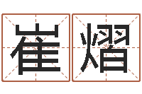 崔熠华南起名取名软件命格大全地址-千年阳光六爻