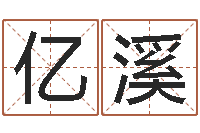 唐亿溪起命观-嘉名轩取名风水公司