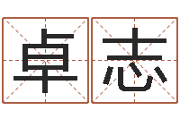 田卓志问真造-万年历吉时查询