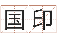 刘国印成龙英文名字-刘姓宝宝起名字大全