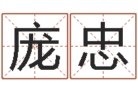 庞忠孩子起名查找-鼠宝宝取名字姓俞