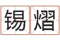 林锡熠婚姻吧-宝宝起名网