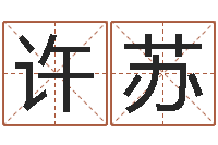 许苏变运辑-装修风水学