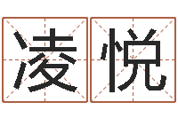 兰凌悦津命方-易经免费算命姓名