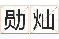 倪勋灿网络因果取名命格大全-周易测还受生钱运势