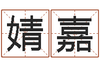 张婧嘉算命网姓名打分-免费测试兔年运程