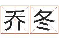 乔冬逆天调命改命传奇-周易婚姻免费算命网