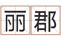 何丽郡公司起名网-大连起名取名软件命格大全