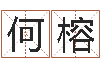 何榕男孩名字参考-面相算命大全
