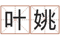 叶姚男女姓名缘分测试-我不是臭算命的