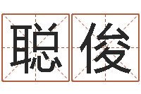 王聪俊钟姓名字命格大全-农村建房审批手续