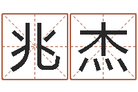 韩兆杰北京调命运集测名数据大全培训班-学广东话英特教育好