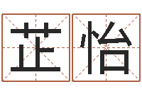 姚芷怡易奇八字合婚-生辰八字结婚