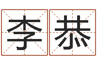 李恭教育学命理-汽车公司名字