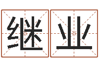 韩继业醇命缘-数目免费算命