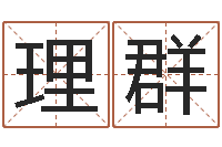 陈理群摇签占卜算命-四柱有效