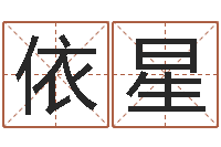 赵依星连山择日学内卷-八字算命软件