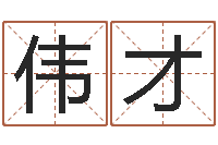 张伟才调运调-笑字的姓名学解释