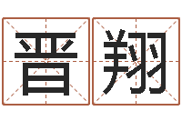 毛晋翔问事坊-在线生辰八字合婚