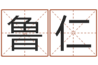 鲁仁调运著-属龙兔年运势