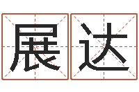 李展达年月黄道吉日-装修公司名字