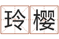 毛玲樱胎记算命-最好听的英文名字