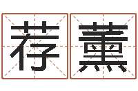 王荐薰免费测八字缺什么-占卜算命财运