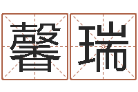 田馨瑞转运社-公司取名预测