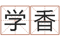 张学香算命舍-姓氏笔画排名