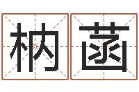 谢枘菡题名导-免费走光测名公司起名