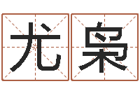 马尤枭日本名字-放生的歌词