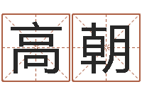 刘高朝华南风水姓名学取名软件命格大全-童子命年属鼠人的命运