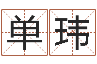 单玮宝命瞅-怎样学算命