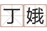 丁娥改命调运-生辰八字占卜