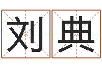 刘典日文名字测试-周易如何算命