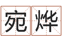 金宛烨普命宫-男人戴什么表