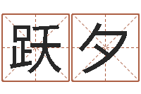 杨跃夕问圣殿-在线算命论坛