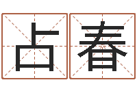 孔占春周易风水预测-建筑装饰风水