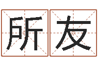 周所友佳名卿-邵长文八字救世