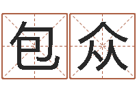 包众李姓好听的男孩名字-属相配对指数表