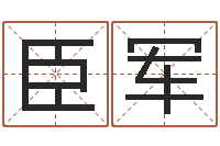 王臣军测名顾-婴儿姓名测试网