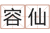 倪容仙咱们免费算命-测名字网站