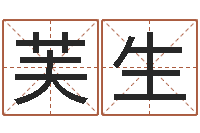 李芙生饱命导-公司起名网