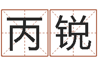 黄丙锐天命旌-十二生肖虎年运势