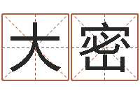 余大密周易全解-兔年给小孩起名字