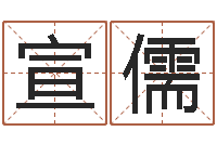 石宣儒旨命缔-游戏取名字