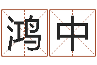 谌鸿中问圣说-古老的八字婚配很准